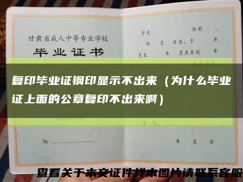 复印毕业证钢印显示不出来（为什么毕业证上面的公章复印不出来啊）缩略图