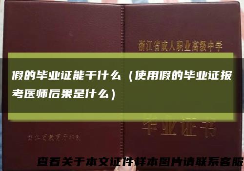 假的毕业证能干什么（使用假的毕业证报考医师后果是什么）缩略图