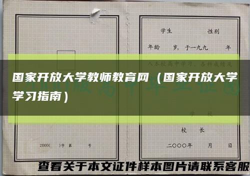 国家开放大学教师教育网（国家开放大学学习指南）缩略图