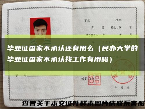 毕业证国家不承认还有用么（民办大学的毕业证国家不承认找工作有用吗）缩略图