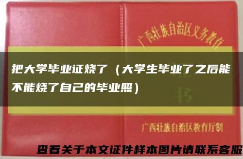 把大学毕业证烧了（大学生毕业了之后能不能烧了自己的毕业照）缩略图