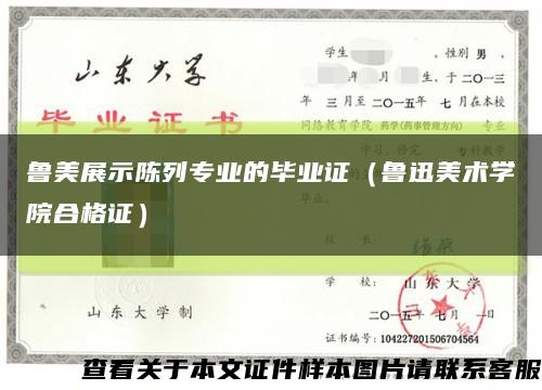 鲁美展示陈列专业的毕业证（鲁迅美术学院合格证）缩略图