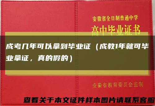 成考几年可以拿到毕业证（成教1年就可毕业拿证，真的假的）缩略图