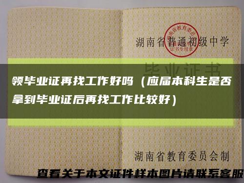 领毕业证再找工作好吗（应届本科生是否拿到毕业证后再找工作比较好）缩略图