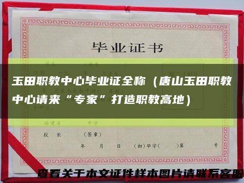 玉田职教中心毕业证全称（唐山玉田职教中心请来“专家”打造职教高地）缩略图