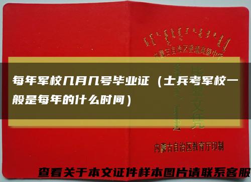 每年军校几月几号毕业证（士兵考军校一般是每年的什么时间）缩略图