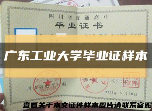 广东工业大学毕业证样本缩略图