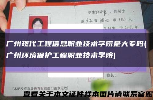 广州现代工程信息职业技术学院是大专吗(广州环境保护工程职业技术学院)缩略图