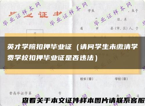 英才学院扣押毕业证（请问学生未缴清学费学校扣押毕业证是否违法）缩略图