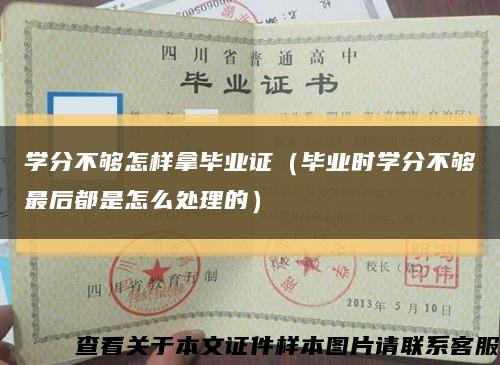 学分不够怎样拿毕业证（毕业时学分不够最后都是怎么处理的）缩略图