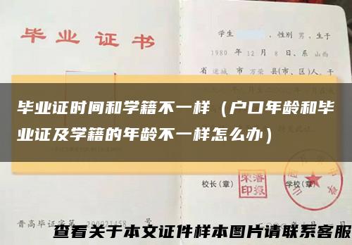 毕业证时间和学籍不一样（户口年龄和毕业证及学籍的年龄不一样怎么办）缩略图