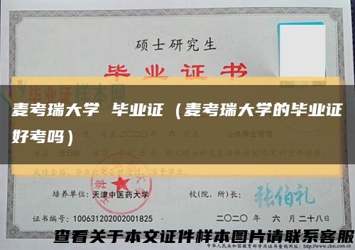 麦考瑞大学 毕业证（麦考瑞大学的毕业证好考吗）缩略图