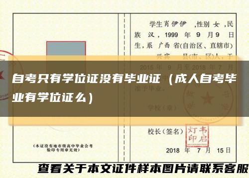 自考只有学位证没有毕业证（成人自考毕业有学位证么）缩略图