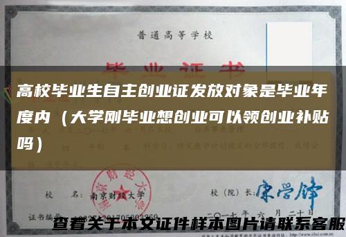 高校毕业生自主创业证发放对象是毕业年度内（大学刚毕业想创业可以领创业补贴吗）缩略图