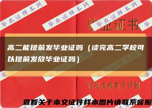 高二能提前发毕业证吗（读完高二学校可以提前发放毕业证吗）缩略图