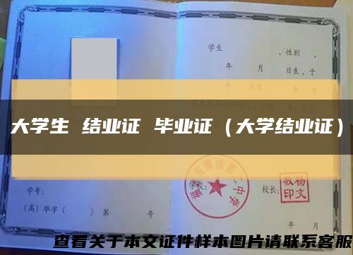 大学生 结业证 毕业证（大学结业证）缩略图