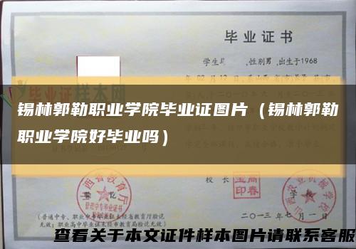 锡林郭勒职业学院毕业证图片（锡林郭勒职业学院好毕业吗）缩略图