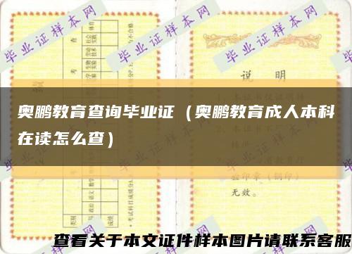 奥鹏教育查询毕业证（奥鹏教育成人本科在读怎么查）缩略图