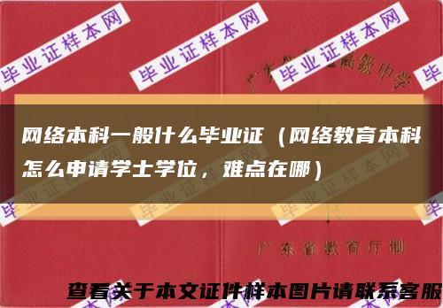 网络本科一般什么毕业证（网络教育本科怎么申请学士学位，难点在哪）缩略图