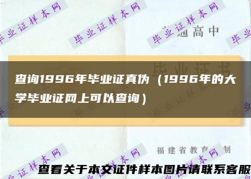 查询1996年毕业证真伪（1996年的大学毕业证网上可以查询）缩略图