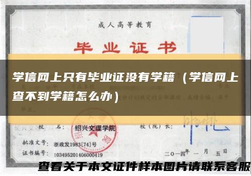 学信网上只有毕业证没有学籍（学信网上查不到学籍怎么办）缩略图