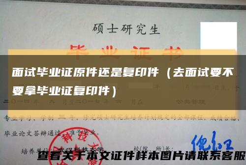 面试毕业证原件还是复印件（去面试要不要拿毕业证复印件）缩略图