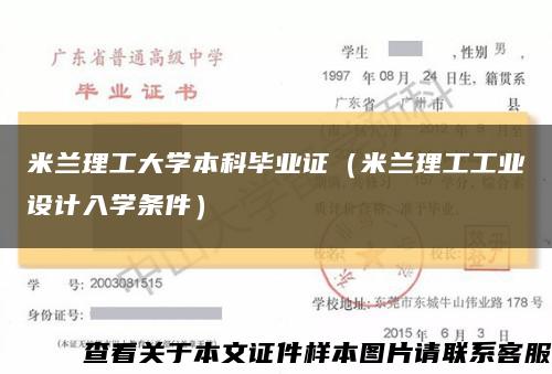 米兰理工大学本科毕业证（米兰理工工业设计入学条件）缩略图