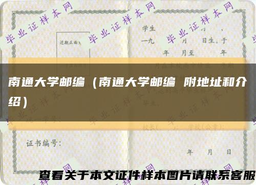 南通大学邮编（南通大学邮编 附地址和介绍）缩略图