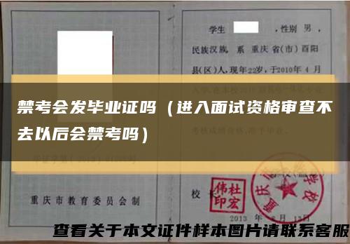 禁考会发毕业证吗（进入面试资格审查不去以后会禁考吗）缩略图