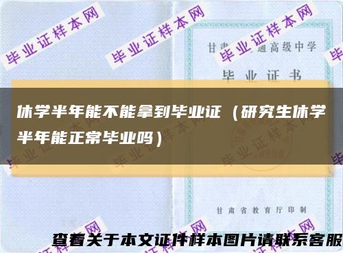 休学半年能不能拿到毕业证（研究生休学半年能正常毕业吗）缩略图