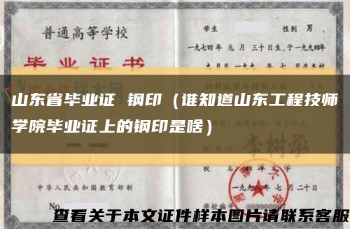 山东省毕业证 钢印（谁知道山东工程技师学院毕业证上的钢印是啥）缩略图