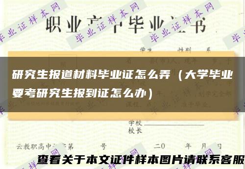 研究生报道材料毕业证怎么弄（大学毕业要考研究生报到证怎么办）缩略图