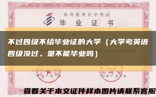 不过四级不给毕业证的大学（大学考英语四级没过。是不能毕业吗）缩略图