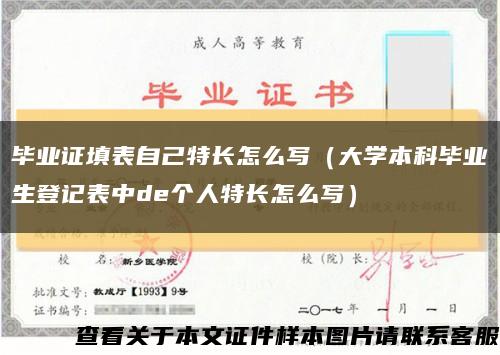 毕业证填表自己特长怎么写（大学本科毕业生登记表中de个人特长怎么写）缩略图