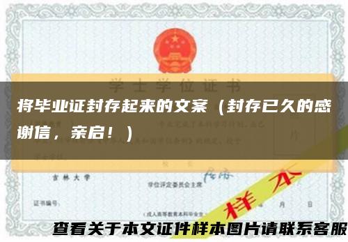 将毕业证封存起来的文案（封存已久的感谢信，亲启！）缩略图