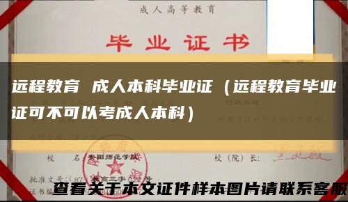 远程教育 成人本科毕业证（远程教育毕业证可不可以考成人本科）缩略图