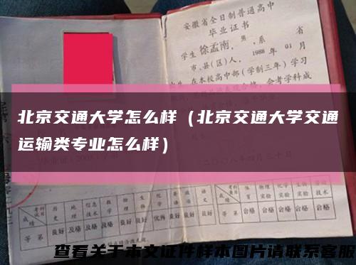 北京交通大学怎么样（北京交通大学交通运输类专业怎么样）缩略图