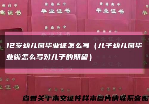 12岁幼儿园毕业证怎么写（儿子幼儿园毕业啦怎么写对儿子的期望）缩略图