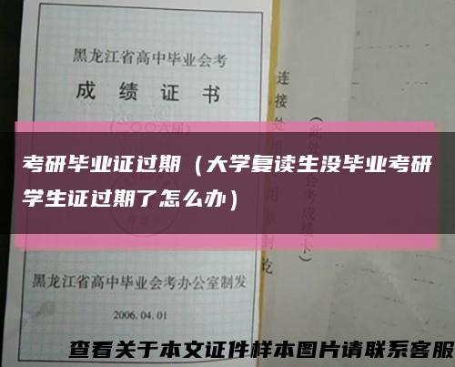 考研毕业证过期（大学复读生没毕业考研学生证过期了怎么办）缩略图