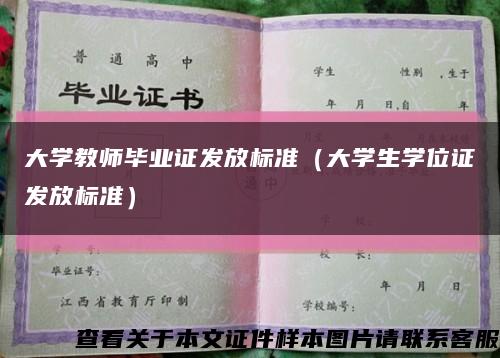 大学教师毕业证发放标准（大学生学位证发放标准）缩略图