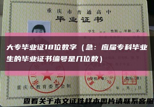 大专毕业证18位数字（急：应届专科毕业生的毕业证书编号是几位数）缩略图