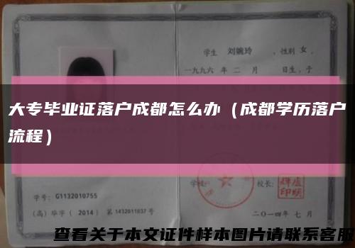 大专毕业证落户成都怎么办（成都学历落户流程）缩略图