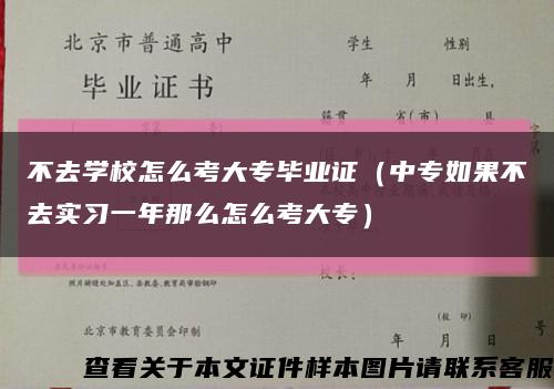 不去学校怎么考大专毕业证（中专如果不去实习一年那么怎么考大专）缩略图