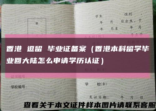 香港 逗留 毕业证备案（香港本科留学毕业回大陆怎么申请学历认证）缩略图