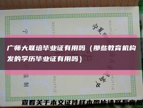 广师大联培毕业证有用吗（那些教育机构发的学历毕业证有用吗）缩略图