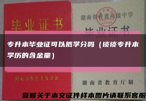 专升本毕业证可以抵学分吗（谈谈专升本学历的含金量）缩略图