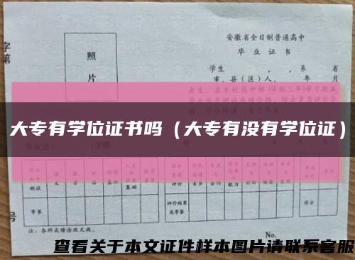 大专有学位证书吗（大专有没有学位证）缩略图