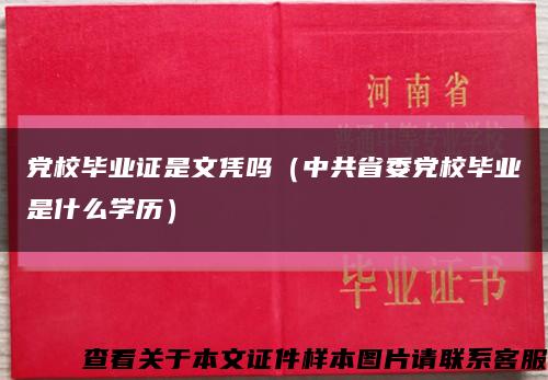 党校毕业证是文凭吗（中共省委党校毕业是什么学历）缩略图