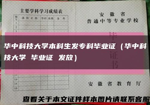 华中科技大学本科生发专科毕业证（华中科技大学 毕业证 发放）缩略图