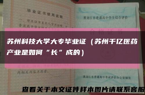 苏州科技大学大专毕业证（苏州千亿医药产业是如何“长”成的）缩略图